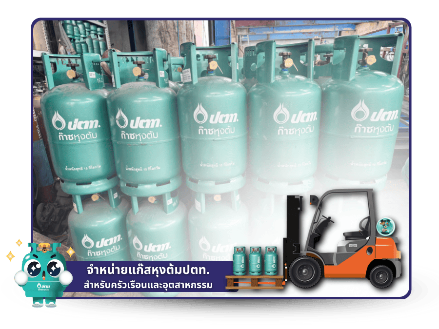 จำหน่ายแก๊สหุงต้มปตท.