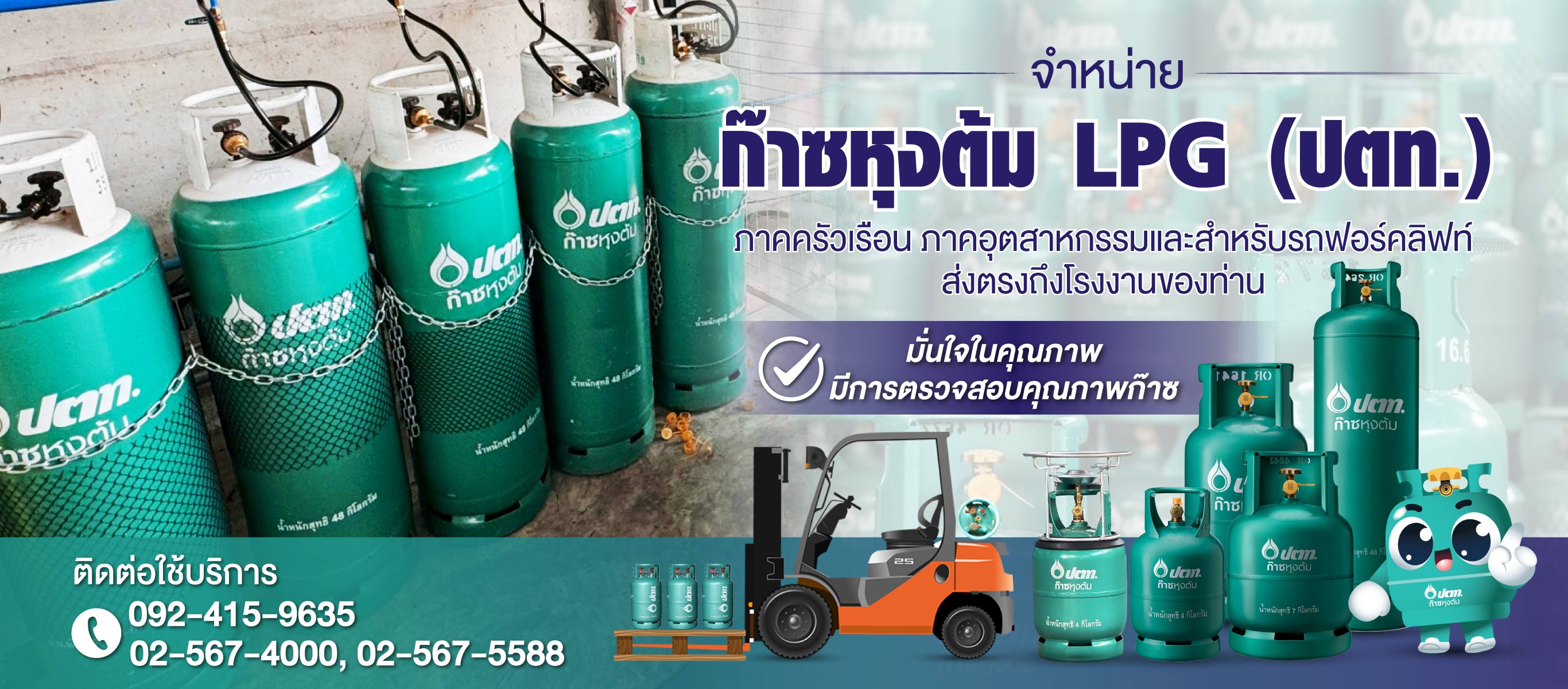 ร้านขายและจัดส่งก๊าซหุงต้ม LPG (ปตท)